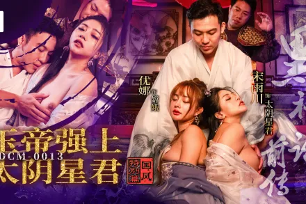 MDCM-0013 黑神話前傳 玉帝強上太陰星君 宋雨川 優娜