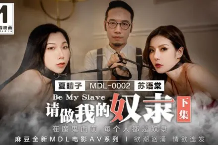 MDL-0002-2 夏晴子 蘇語棠 請做我的奴隸 下集 在魔鬼面前每個人都是奴隸 