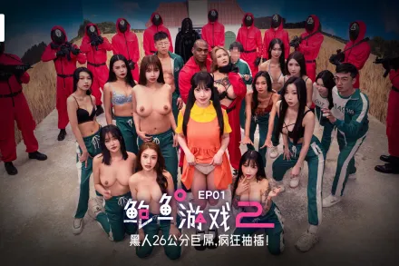 2025 鮑魚遊戲2 第一集／黑人26公分巨屌 瘋狂抽插 夏晴子 吳夢夢 蘇暢 孟若羽 艾熙 李蓉蓉