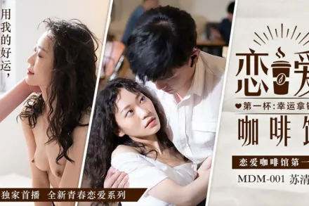 MDM-001 戀愛咖啡館 蘇清歌 第一杯幸運拿鐵