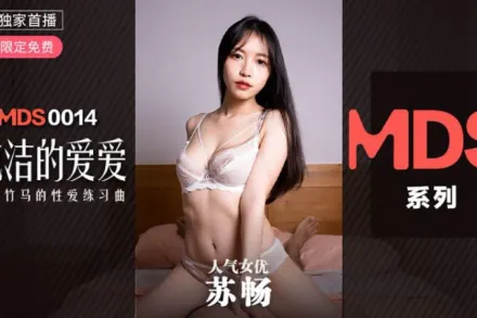 MDS-0014 純潔的愛愛 青梅竹馬的性愛練習曲 蘇暢