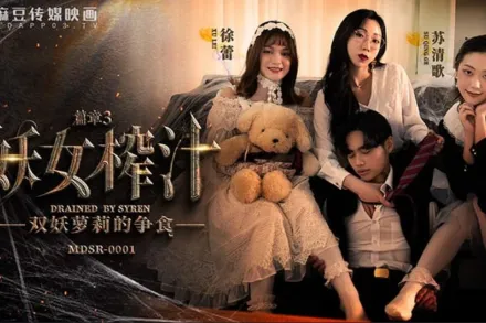 MDSR-0001-3 妖女榨汁 篇章3 雙妖蘿X的爭食