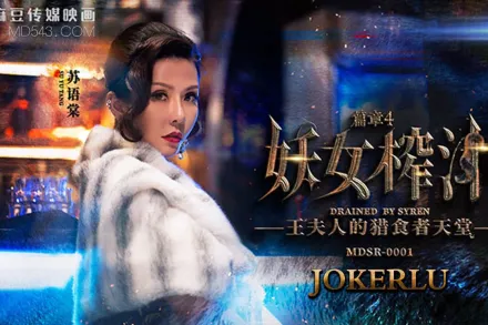 MDSR-0001-4 妖女榨汁篇章4 王夫人的獵食者天堂