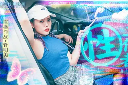 MDSR-0002-EP3 性, 工作者：黃播情侶 野戰實錄！