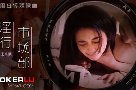 MDWP-0025 宋南伊 淫行市場部 會議前的性愛記錄 