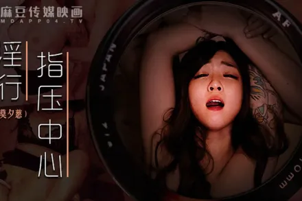 MDWP-0030 淫行指壓中心