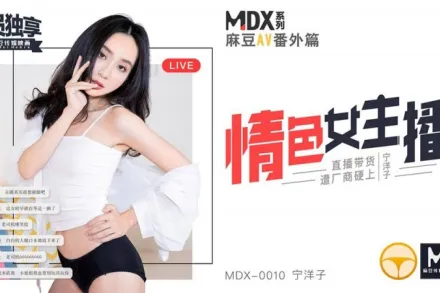 MDX-0010 情色女主播 直播帶貨遭廠商硬上 寧洋子