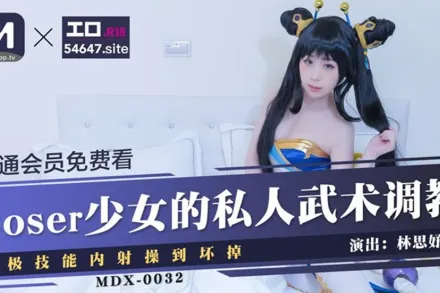 MDX-0032 COSER少女的私人武術調教 終極技能內射操到壞掉 林思妤
