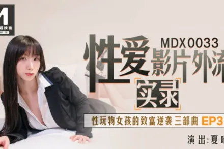 MDX-0033 性愛影片外流實錄 性玩物女孩的致富逆襲 EP3 夏晴子