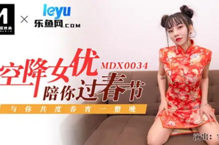 MDX-0034 空降女優陪你激情過春節 性感旗袍女神 安娜
