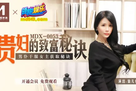 MDX-0053 貴婦的致富秘訣 男僕乾服女主獲取秘訣 仙兒嬡