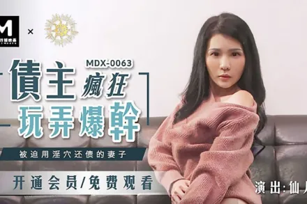 MDX-0063 債主瘋狂玩弄爆幹 被迫用淫穴還債的妻子 仙兒嬡