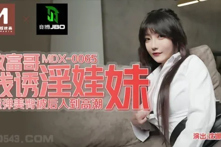 MDX-0065 致富哥錢誘淫娃妹 超彈美臀被後入到高潮 沈娜娜