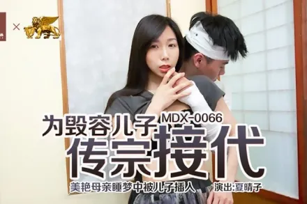MDX-0066 為毀容兒子傳宗接代 美艷母親睡夢中被兒子插入 夏晴子