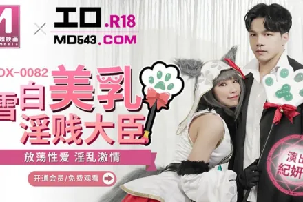 MDX-0082 雪白美乳淫賤大臣 放蕩性愛淫亂激情 季妍希