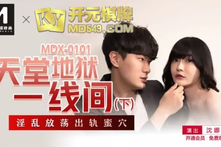 MDX-0101 天堂地獄一線間 下 淫亂放蕩出軌蜜穴 沈娜娜