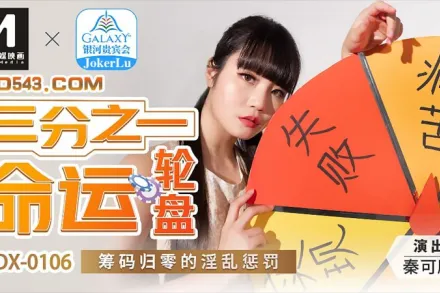 MDX-0106 三分之一命運輪盤 籌碼歸零的淫亂懲罰 秦可欣