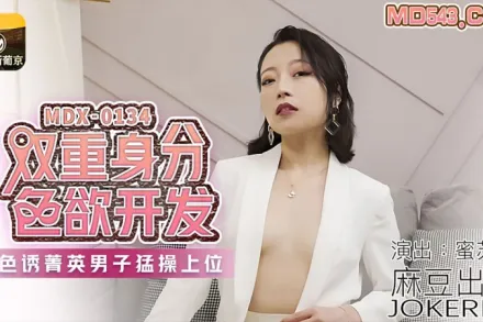 MDX-0134 雙重身份色慾開發 色誘菁英男子猛操上位 蜜蘇