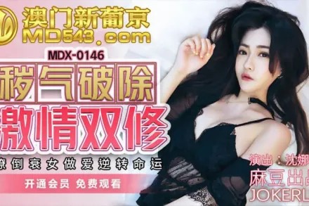 MDX-0146 穢氣破除激情雙修 潦倒衰女做愛逆轉命運 沈娜娜