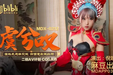 MDX-0212 虞姬嘆臨終夙願狂交歡 四面楚歌弒紅顏 倪哇哇 
