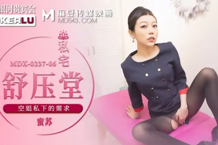 MDX-0237-06 蜜蘇 私宅舒壓堂 空姐私下的需求 