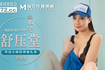 MDX-0237-07 私宅舒壓堂 外送小妹的神秘禮券