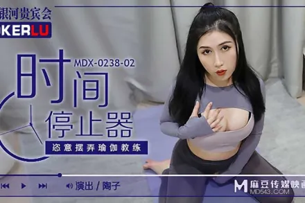 MDX-0238-02 陶子 時間停止器之恣意擺弄瑜伽教練 