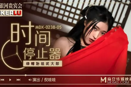 MDX-0238-05 倪哇哇 時間停止器之綠帽始祖武大郎 