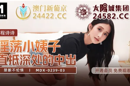 MDX-0239-03 程詩詩 禁斷不倫情 淫蕩小姨子 直抵深處的中出 