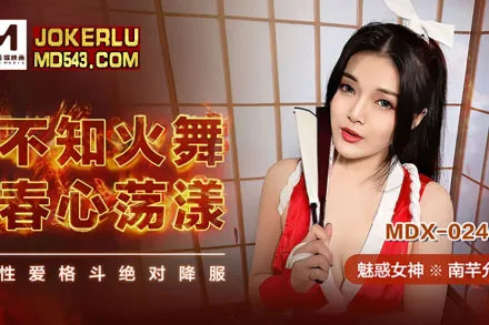 MDX-0240 不知火舞春心蕩漾
