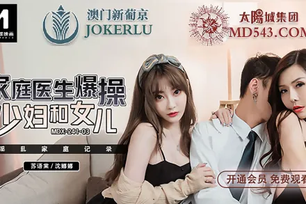MDX-0241-03 家庭醫生爆操少婦和女兒