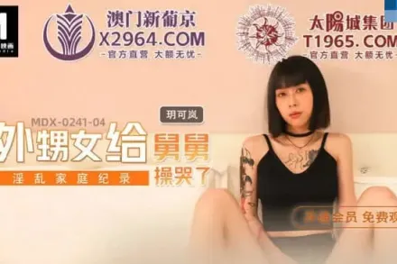 MDX-0241-04 外甥女給舅舅操哭了