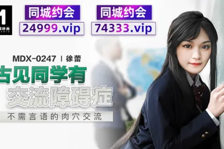 MDX-0247 古見同學有交流障礙症 不需言語的肉穴交流
