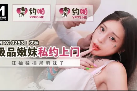 MDX-0253 狂抽猛插呆萌妹子