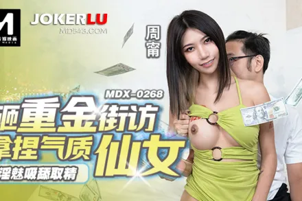 MDX-0268 淫魅吸舔取精 砸重金街坊拿捏氣質仙女