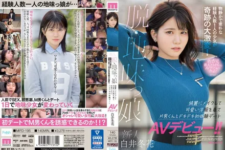 MIFD-195 MIFD-195 新人樸素女 經驗人數只有一人 少女的奇蹟激變！穿上可愛衣裝撩撥M男 心動約會初體驗 AV出道！ 白井冬花
