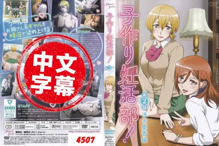 生孩子妊活部 2