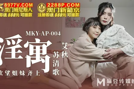 MKY-AP-004 淫寓 慾望姊妹齊上