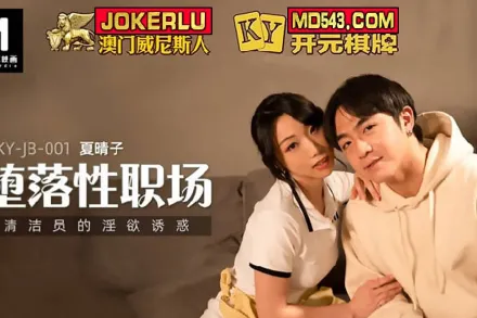 MKY-JB-001 清潔員的淫慾誘惑