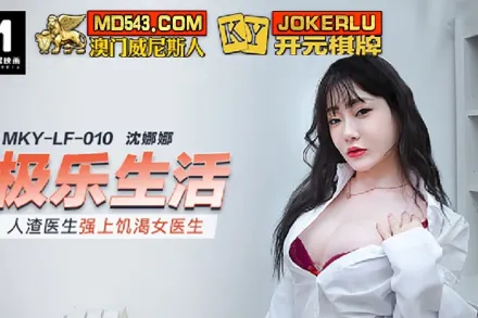 MKY-LF-010 人渣醫生強上飢渴女醫生