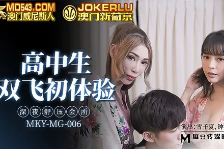 MKY-MG-006 深夜舒壓會所 高中生雙飛初體驗