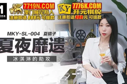 MKY-SL-004 夏夜靡遺 冰淇淋的助攻
