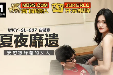 MKY-SL-007 夏夜靡遺 安慰被綠帽的女人