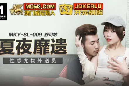 MKY-SL-009 夏夜靡遺 性感尤物外送員