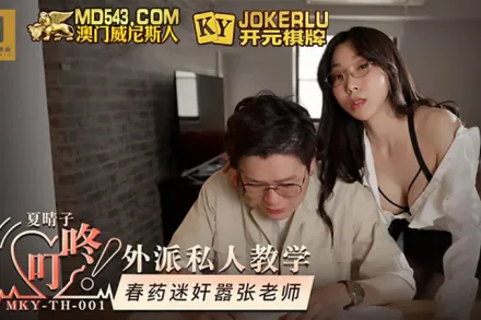 MKY-TH-001 夏晴子 外派私人教學 春藥迷X囂張老師 