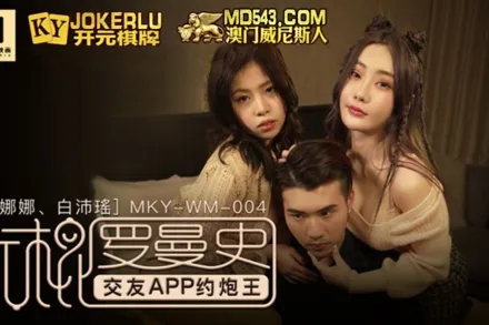 MKY-WM-004 沈娜娜 白沛瑤 光棍羅曼史 交友APP約炮王 