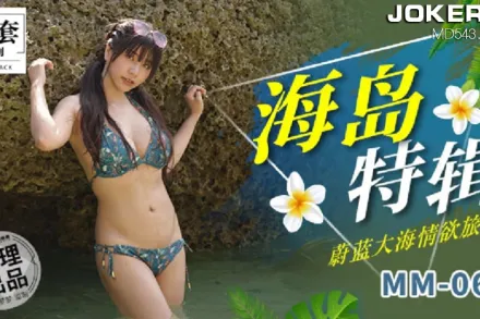 MM-060 海島特輯蔚藍大海情慾旅程