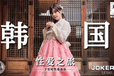 MM-073 韓國性愛之旅