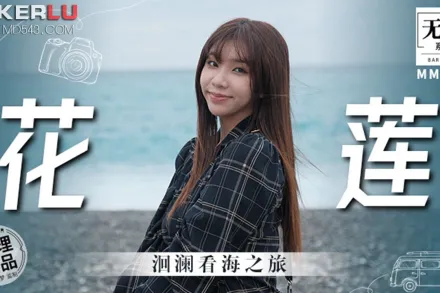 MM-074 洄瀾看海之旅