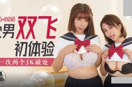 MM-095 處男雙飛體驗.一次兩個JK破處 吳夢夢